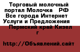 Торговый молочный портал Молочка24.РФ - Все города Интернет » Услуги и Предложения   . Пермский край,Кизел г.